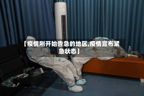 【疫情刚开始告急的地区,疫情宣布紧急状态】