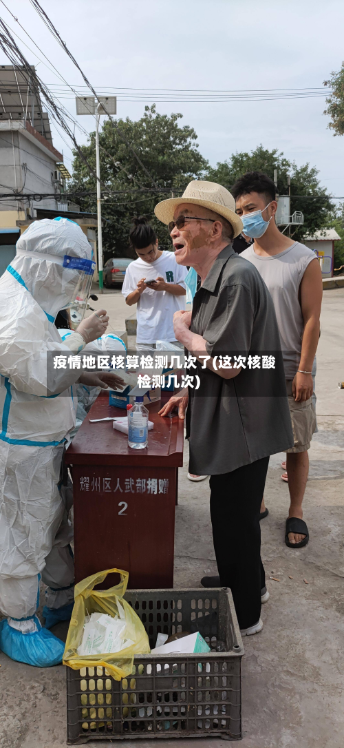 疫情地区核算检测几次了(这次核酸检测几次)-第1张图片