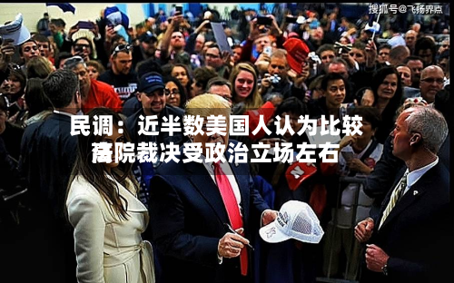 民调：近半数美国人认为比较高法院裁决受政治立场左右