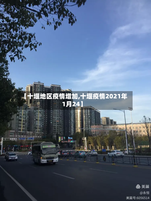 【十堰地区疫情增加,十堰疫情2021年1月24】-第1张图片