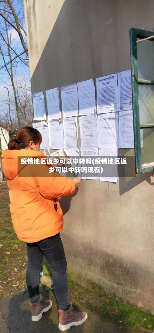 疫情地区返乡可以中转吗(疫情地区返乡可以中转吗现在)-第1张图片