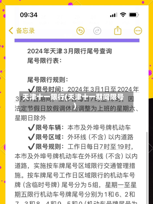 天津十一限行(天津十一期间限号)