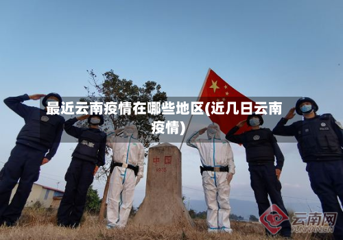 最近云南疫情在哪些地区(近几日云南疫情)-第1张图片