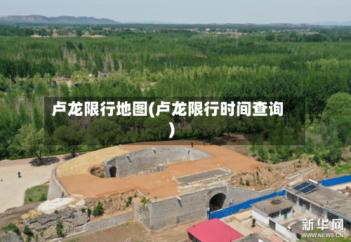 卢龙限行地图(卢龙限行时间查询)-第3张图片