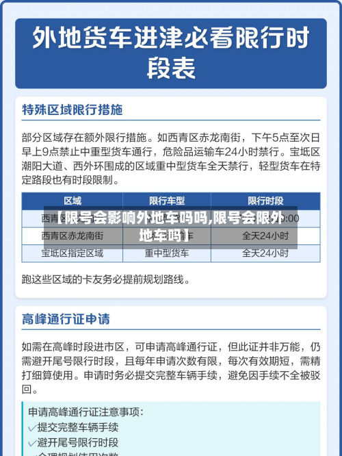 【限号会影响外地车吗吗,限号会限外地车吗】