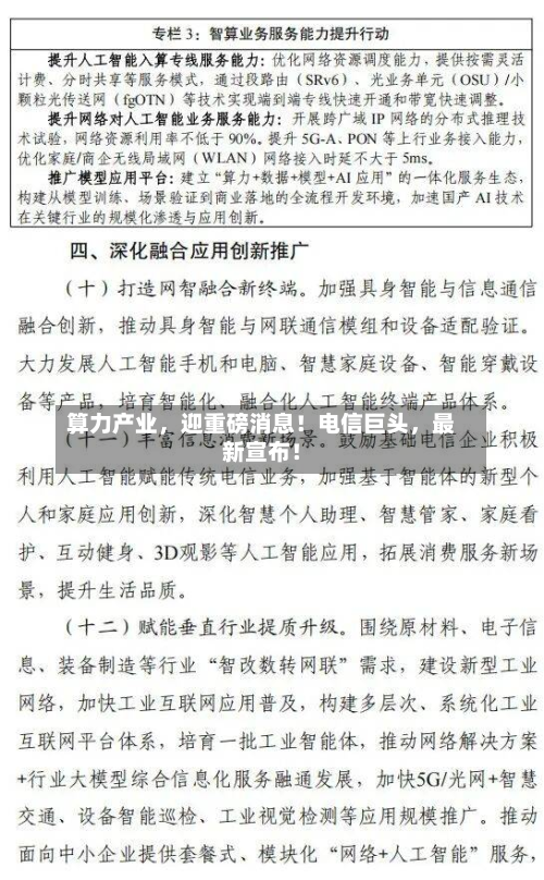 算力产业，迎重磅消息！电信巨头，最新宣布！-第3张图片