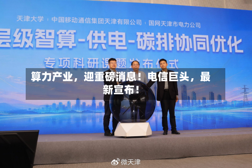 算力产业，迎重磅消息！电信巨头	，最新宣布！-第2张图片