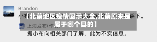 【北蔡地区疫情图示大全,北蔡原来是属于哪个县的】-第2张图片