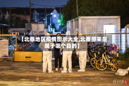 【北蔡地区疫情图示大全,北蔡原来是属于哪个县的】-第1张图片