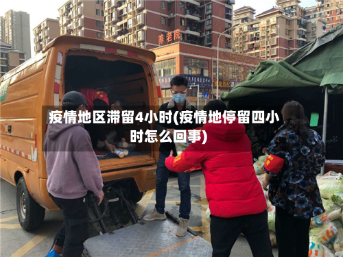 疫情地区滞留4小时(疫情地停留四小时怎么回事)-第1张图片