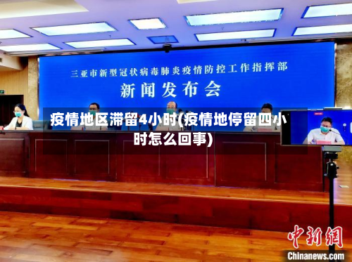 疫情地区滞留4小时(疫情地停留四小时怎么回事)-第2张图片