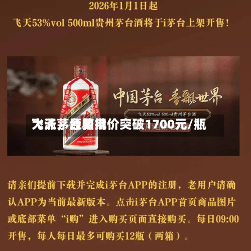 飞天茅台费用大涨，原箱批价突破1700元/瓶-第3张图片