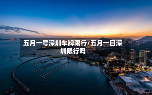 五月一号深圳车牌限行/五月一日深圳限行吗