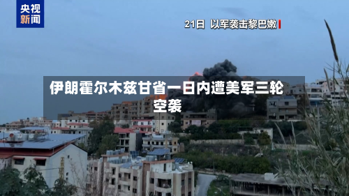 伊朗霍尔木兹甘省一日内遭美军三轮空袭-第2张图片