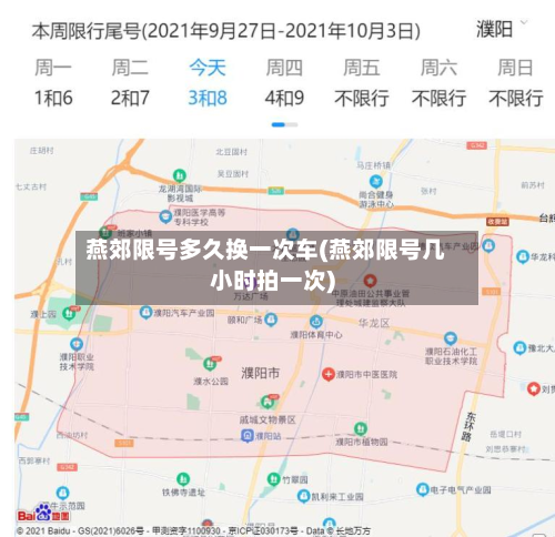 燕郊限号多久换一次车(燕郊限号几小时拍一次)-第2张图片