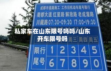 私家车在山东限号吗吗/山东开车限号吗-第1张图片