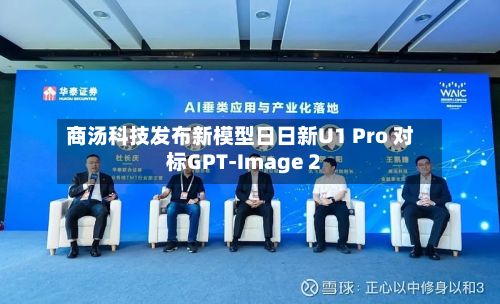 商汤科技发布新模型日日新U1 Pro 对标GPT-Image 2-第1张图片