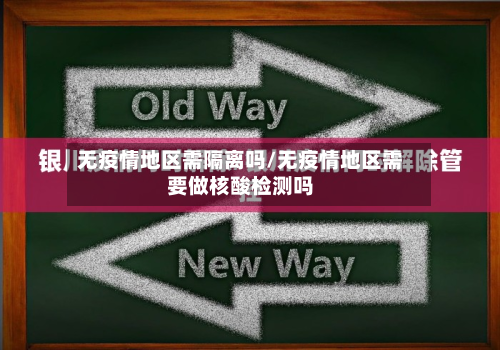 无疫情地区需隔离吗/无疫情地区需要做核酸检测吗-第2张图片