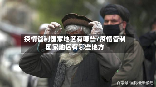 疫情管制国家地区有哪些/疫情管制国家地区有哪些地方