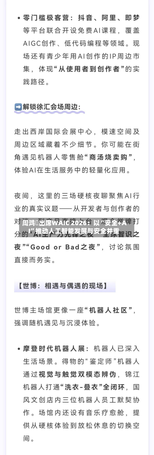 周鸿祎出席WAIC 2026：以“安全+AI”推动人工智能发展与安全并重-第2张图片