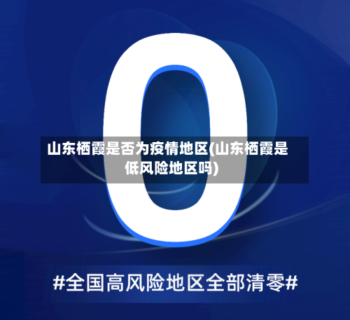 山东栖霞是否为疫情地区(山东栖霞是低风险地区吗)-第1张图片