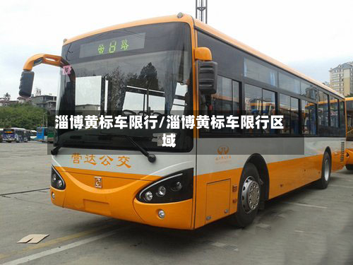 淄博黄标车限行/淄博黄标车限行区域-第1张图片