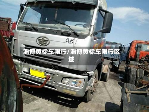 淄博黄标车限行/淄博黄标车限行区域-第2张图片