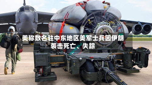 美称数名驻中东地区美军士兵因伊朗袭击死亡、失踪-第2张图片