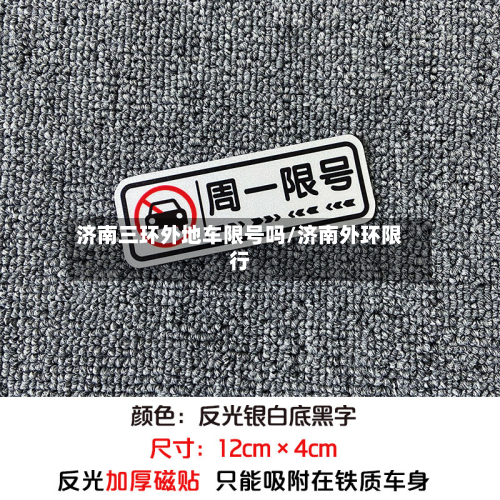 济南三环外地车限号吗/济南外环限行-第2张图片