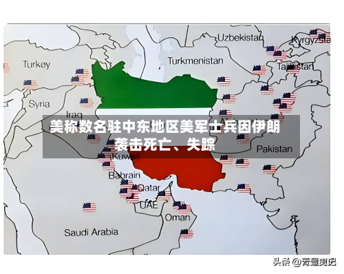 美称数名驻中东地区美军士兵因伊朗袭击死亡、失踪-第1张图片