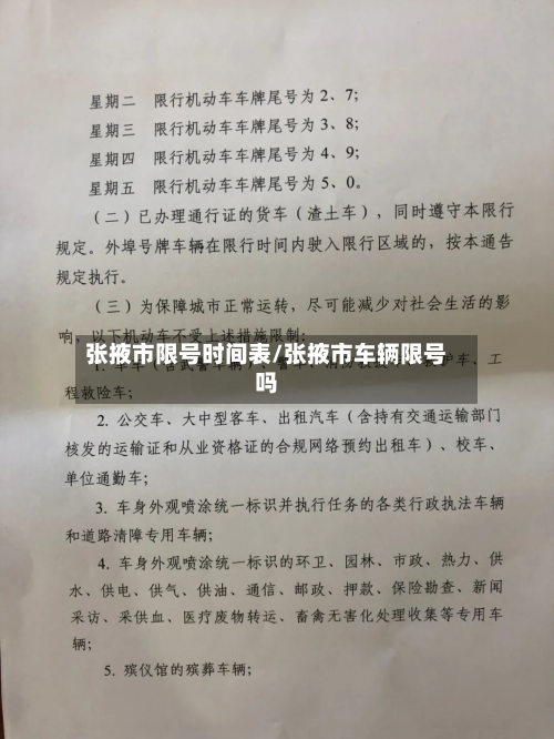 张掖市限号时间表/张掖市车辆限号吗-第1张图片