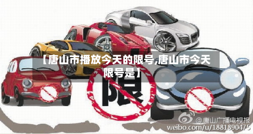 【唐山市播放今天的限号,唐山市今天限号是】-第1张图片
