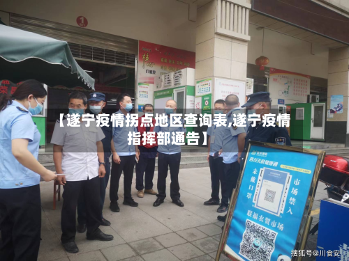 【遂宁疫情拐点地区查询表,遂宁疫情指挥部通告】-第1张图片