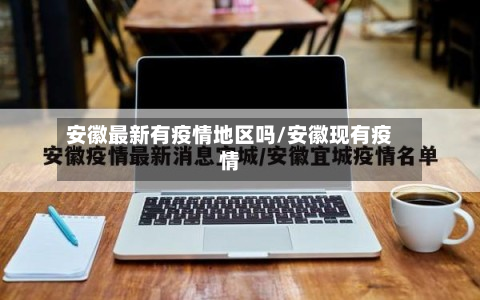 安徽最新有疫情地区吗/安徽现有疫情-第1张图片