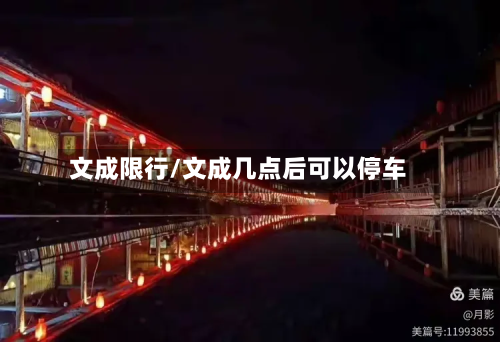 文成限行/文成几点后可以停车-第2张图片