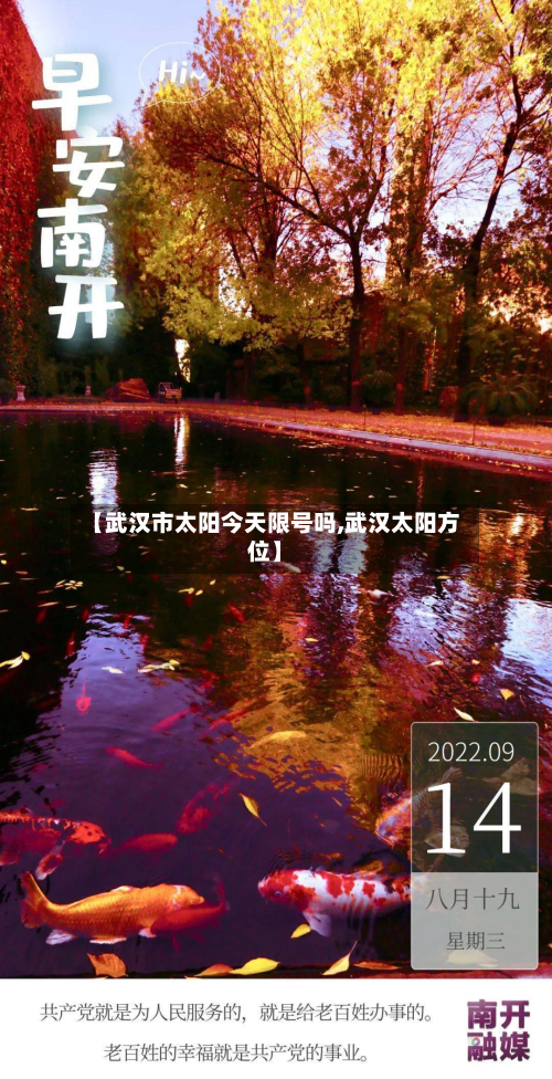 【武汉市太阳今天限号吗,武汉太阳方位】-第2张图片