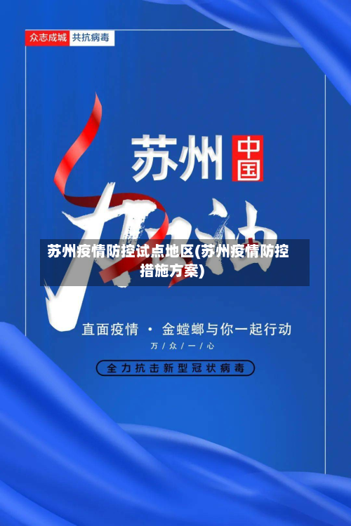 苏州疫情防控试点地区(苏州疫情防控措施方案)-第2张图片