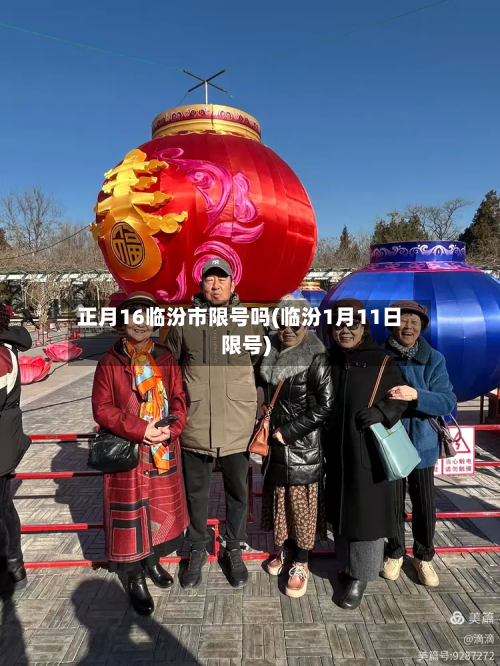 正月16临汾市限号吗(临汾1月11日限号)-第2张图片