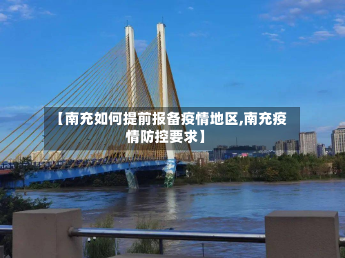 【南充如何提前报备疫情地区,南充疫情防控要求】-第3张图片