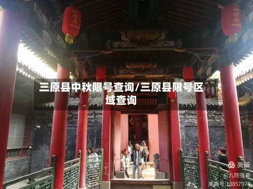 三原县中秋限号查询/三原县限号区域查询