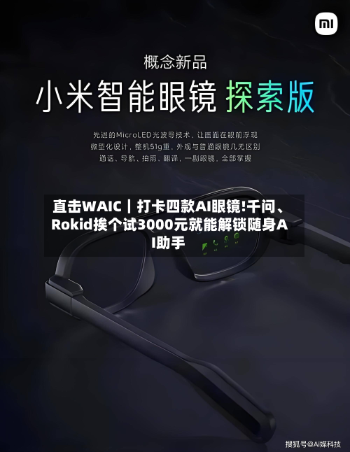 直击WAIC｜打卡四款AI眼镜!千问	、Rokid挨个试3000元就能解锁随身AI助手-第2张图片