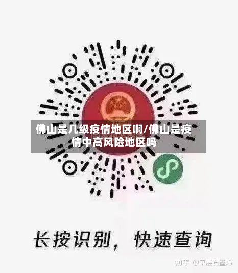 佛山是几级疫情地区啊/佛山是疫情中高风险地区吗-第1张图片