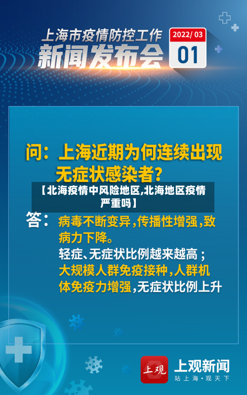 【北海疫情中风险地区,北海地区疫情严重吗】-第1张图片