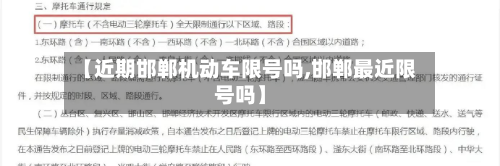 【近期邯郸机动车限号吗,邯郸最近限号吗】-第3张图片