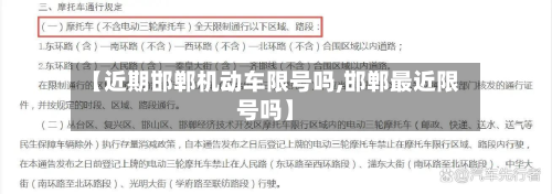 【近期邯郸机动车限号吗,邯郸最近限号吗】