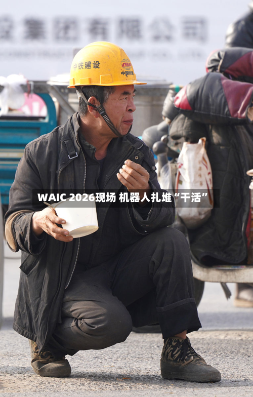 WAIC 2026现场 机器人扎堆“干活”