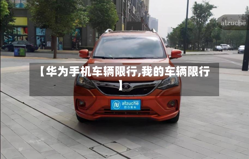 【华为手机车辆限行,我的车辆限行】-第1张图片