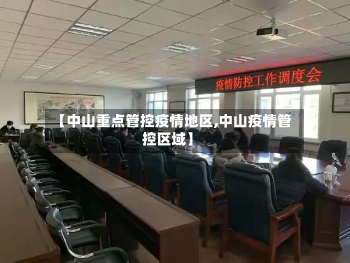 【中山重点管控疫情地区,中山疫情管控区域】-第2张图片