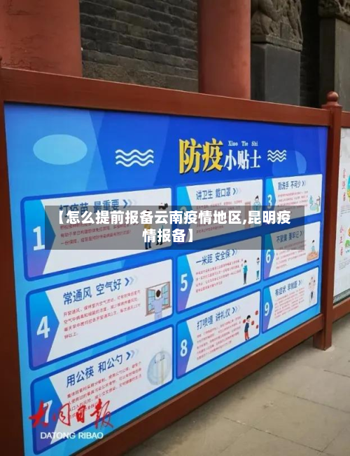 【怎么提前报备云南疫情地区,昆明疫情报备】
