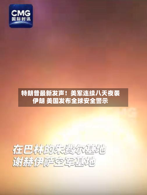 特朗普最新发声！美军连续八天夜袭伊朗 美国发布全球安全警示-第2张图片